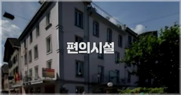 🛎️ 편의시설