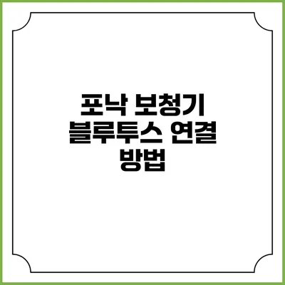 포낙 보청기 블루투스 연결 방법