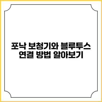 포낙 보청기와 블루투스 연결 방법 알아보기