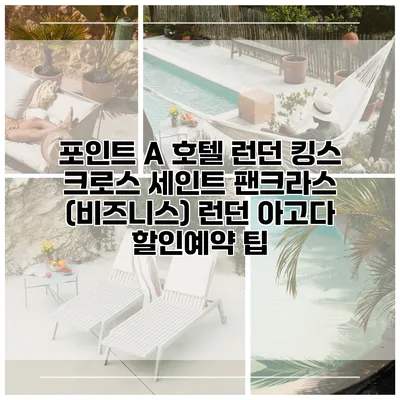 포인트 A 호텔 런던 킹스 크로스 세인트 팬크라스 (비즈니스) 런던 아고다 할인예약 팁