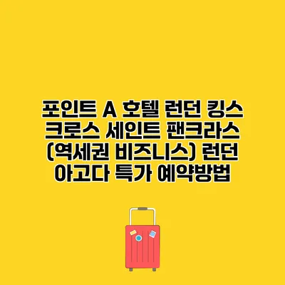 포인트 A 호텔 런던 킹스 크로스 세인트 팬크라스 (역세권 비즈니스) 런던 아고다 특가 예약방법