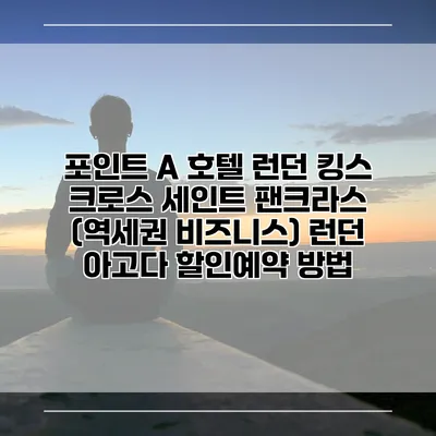 포인트 A 호텔 런던 킹스 크로스 세인트 팬크라스 (역세권 비즈니스) 런던 아고다 할인예약 방법