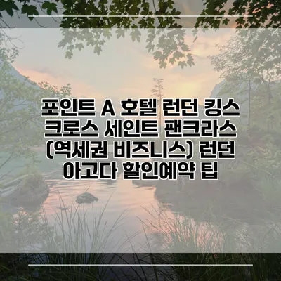 포인트 A 호텔 런던 킹스 크로스 세인트 팬크라스 (역세권 비즈니스) 런던 아고다 할인예약 팁