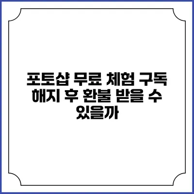포토샵 무료 체험 구독 해지 후 환불 받을 수 있을까?