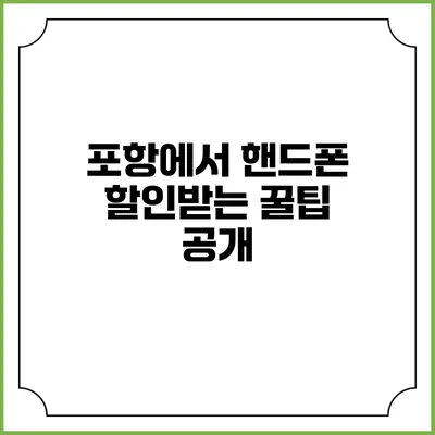 포항에서 핸드폰 할인받는 꿀팁 공개