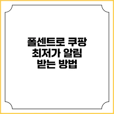 폴센트로 쿠팡 최저가 알림 받는 방법