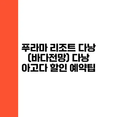 푸라마 리조트 다낭 (바다전망) 다낭 아고다 할인 예약팁