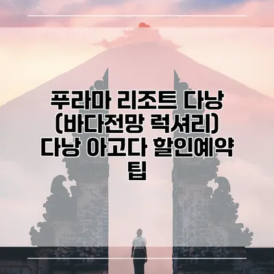 푸라마 리조트 다낭 (바다전망 럭셔리) 다낭 아고다 할인예약 팁