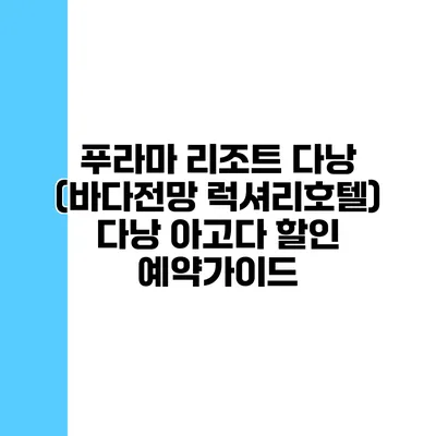 푸라마 리조트 다낭 (바다전망 럭셔리호텔) 다낭 아고다 할인 예약가이드