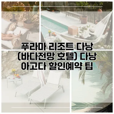 푸라마 리조트 다낭 (바다전망 호텔) 다낭 아고다 할인예약 팁