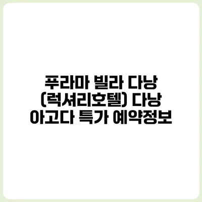 푸라마 빌라 다낭 (럭셔리호텔) 다낭 아고다 특가 예약정보