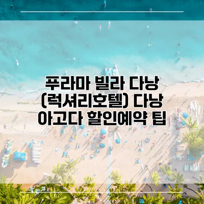 푸라마 빌라 다낭 (럭셔리호텔) 다낭 아고다 할인예약 팁