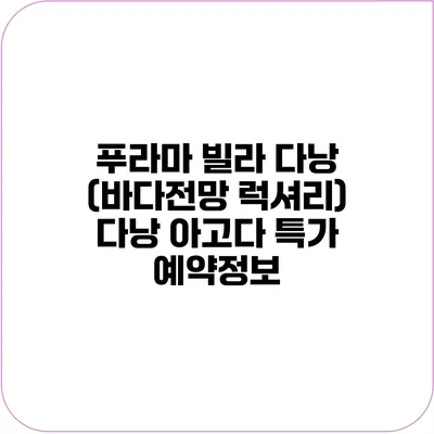 푸라마 빌라 다낭 (바다전망 럭셔리) 다낭 아고다 특가 예약정보
