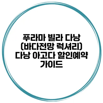 푸라마 빌라 다낭 (바다전망 럭셔리) 다낭 아고다 할인예약 가이드