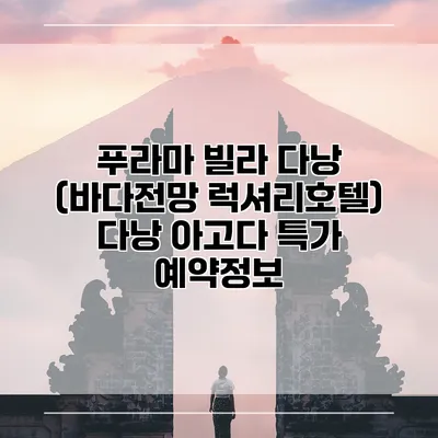 푸라마 빌라 다낭 (바다전망 럭셔리호텔) 다낭 아고다 특가 예약정보