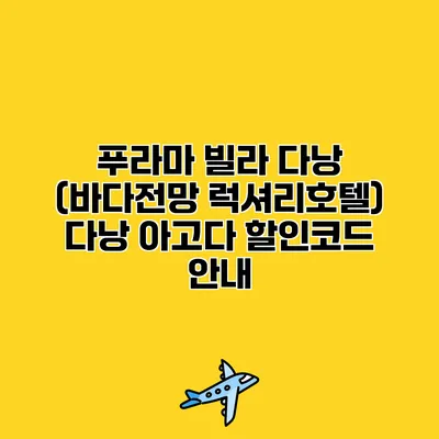 푸라마 빌라 다낭 (바다전망 럭셔리호텔) 다낭 아고다 할인코드 안내