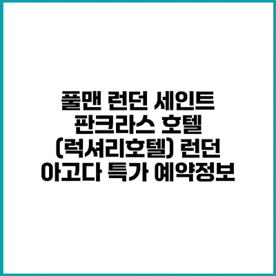 풀맨 런던 세인트 판크라스 호텔 (럭셔리호텔) 런던 아고다 특가 예약정보