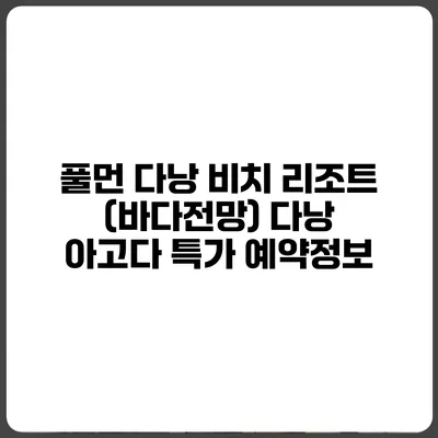 풀먼 다낭 비치 리조트 (바다전망) 다낭 아고다 특가 예약정보