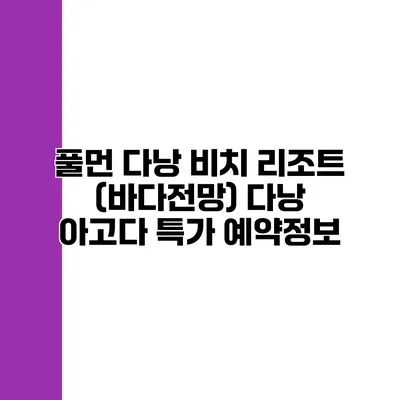 풀먼 다낭 비치 리조트 (바다전망) 다낭 아고다 특가 예약정보