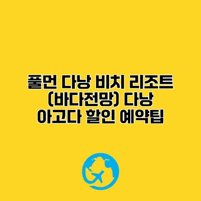 풀먼 다낭 비치 리조트 (바다전망) 다낭 아고다 할인 예약팁