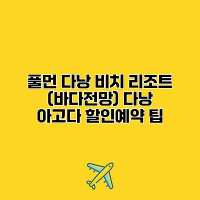 풀먼 다낭 비치 리조트 (바다전망) 다낭 아고다 할인예약 팁