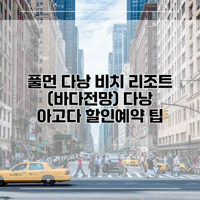 풀먼 다낭 비치 리조트 (바다전망) 다낭 아고다 할인예약 팁