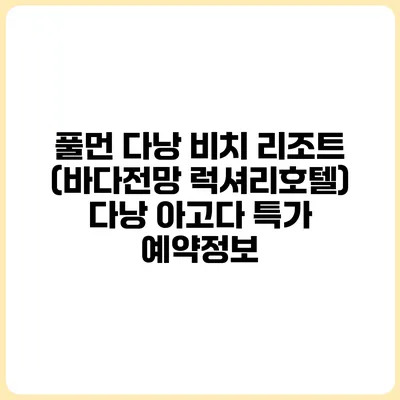 풀먼 다낭 비치 리조트 (바다전망 럭셔리호텔) 다낭 아고다 특가 예약정보