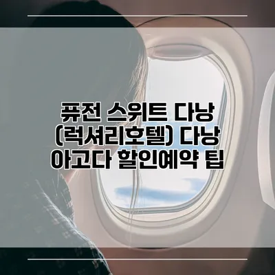 퓨전 스위트 다낭 (럭셔리호텔) 다낭 아고다 할인예약 팁