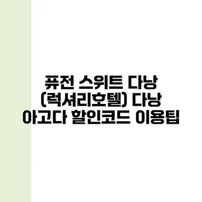 퓨전 스위트 다낭 (럭셔리호텔) 다낭 아고다 할인코드 이용팁
