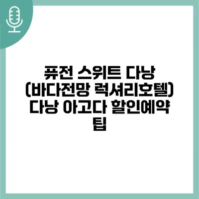 퓨전 스위트 다낭 (바다전망 럭셔리호텔) 다낭 아고다 할인예약 팁