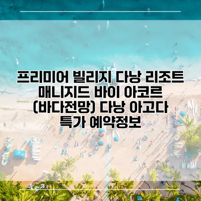 프리미어 빌리지 다낭 리조트 매니지드 바이 아코르 (바다전망) 다낭 아고다 특가 예약정보
