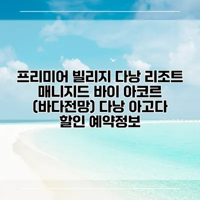 프리미어 빌리지 다낭 리조트 매니지드 바이 아코르 (바다전망) 다낭 아고다 할인 예약정보