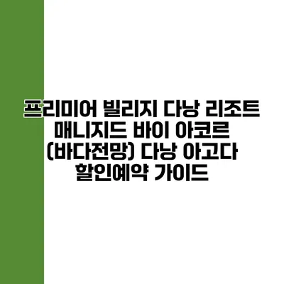 프리미어 빌리지 다낭 리조트 매니지드 바이 아코르 (바다전망) 다낭 아고다 할인예약 가이드