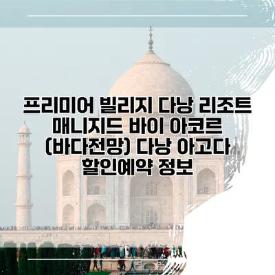 프리미어 빌리지 다낭 리조트 매니지드 바이 아코르 (바다전망) 다낭 아고다 할인예약 정보