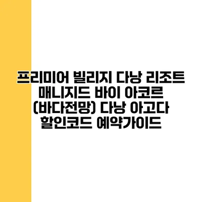 프리미어 빌리지 다낭 리조트 매니지드 바이 아코르 (바다전망) 다낭 아고다 할인코드 예약가이드