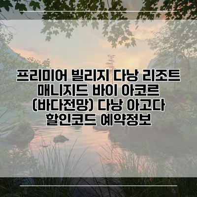 프리미어 빌리지 다낭 리조트 매니지드 바이 아코르 (바다전망) 다낭 아고다 할인코드 예약정보