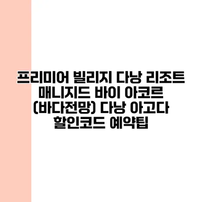프리미어 빌리지 다낭 리조트 매니지드 바이 아코르 (바다전망) 다낭 아고다 할인코드 예약팁