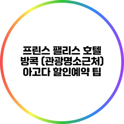 프린스 팰리스 호텔 방콕 (관광명소근처) 아고다 할인예약 팁
