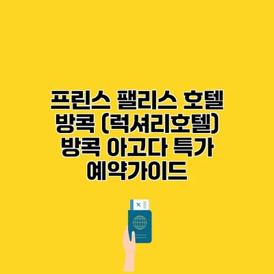 프린스 팰리스 호텔 방콕 (럭셔리호텔) 방콕 아고다 특가 예약가이드