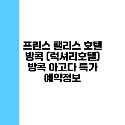 프린스 팰리스 호텔 방콕 (럭셔리호텔) 방콕 아고다 특가 예약정보