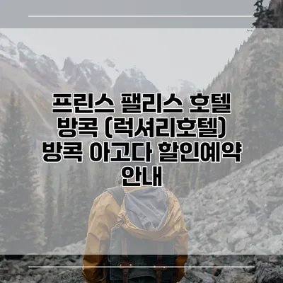 프린스 팰리스 호텔 방콕 (럭셔리호텔) 방콕 아고다 할인예약 안내