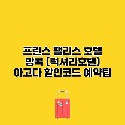 프린스 팰리스 호텔 방콕 (럭셔리호텔) 아고다 할인코드 예약팁