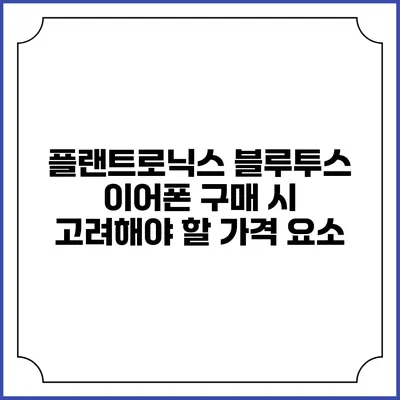 플랜트로닉스 블루투스 이어폰 구매 시 고려해야 할 가격 요소