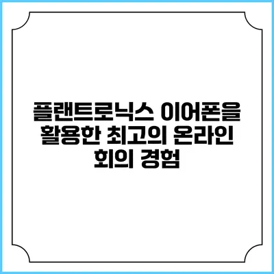 플랜트로닉스 이어폰을 활용한 최고의 온라인 회의 경험