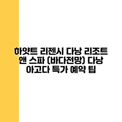 하얏트 리젠시 다낭 리조트 앤 스파 (바다전망) 다낭 아고다 특가 예약 팁