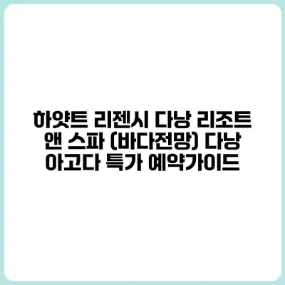 하얏트 리젠시 다낭 리조트 앤 스파 (바다전망) 다낭 아고다 특가 예약가이드