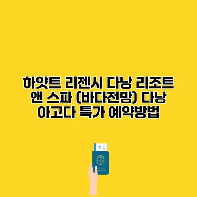 하얏트 리젠시 다낭 리조트 앤 스파 (바다전망) 다낭 아고다 특가 예약방법