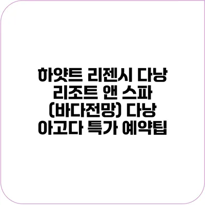 하얏트 리젠시 다낭 리조트 앤 스파 (바다전망) 다낭 아고다 특가 예약팁