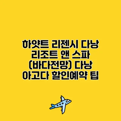 하얏트 리젠시 다낭 리조트 앤 스파 (바다전망) 다낭 아고다 할인예약 팁