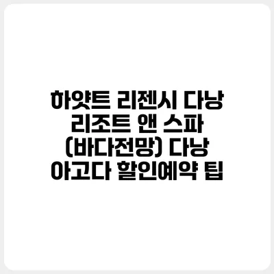 하얏트 리젠시 다낭 리조트 앤 스파 (바다전망) 다낭 아고다 할인예약 팁